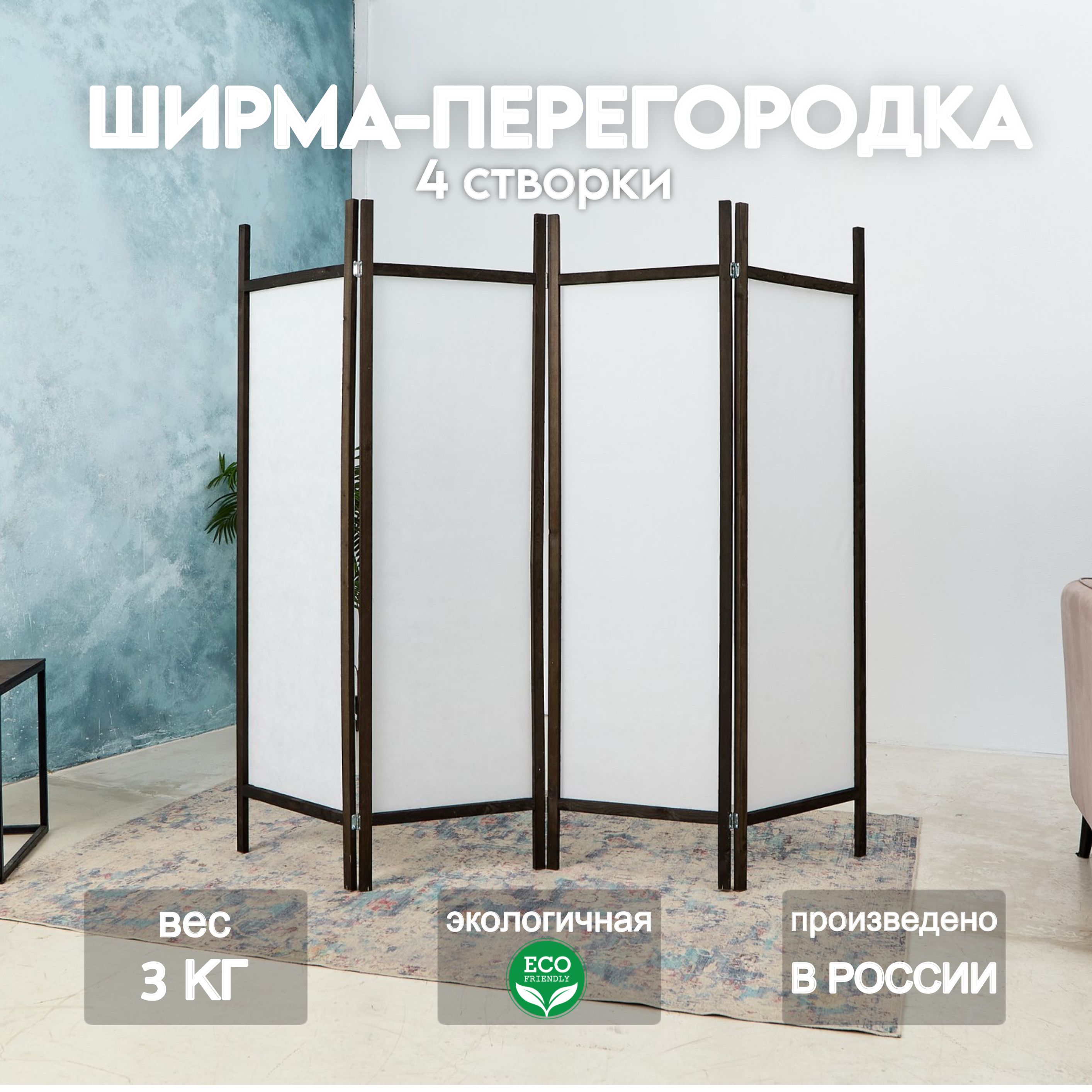 Home Accents Holiday Ширма высота 175 см, ширина200 см.