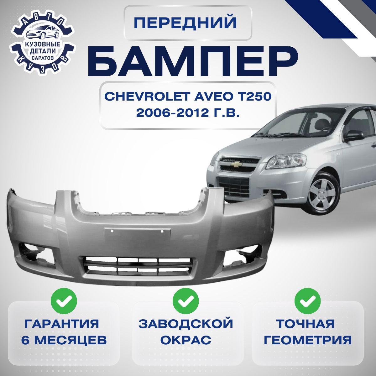 Бампер передний Chevrolet Aveo I Рестайлинг (T250) Шевроле Авео 1 Рестайлинг (T250) СЕДАН 2006 2012 Серебристый GAN