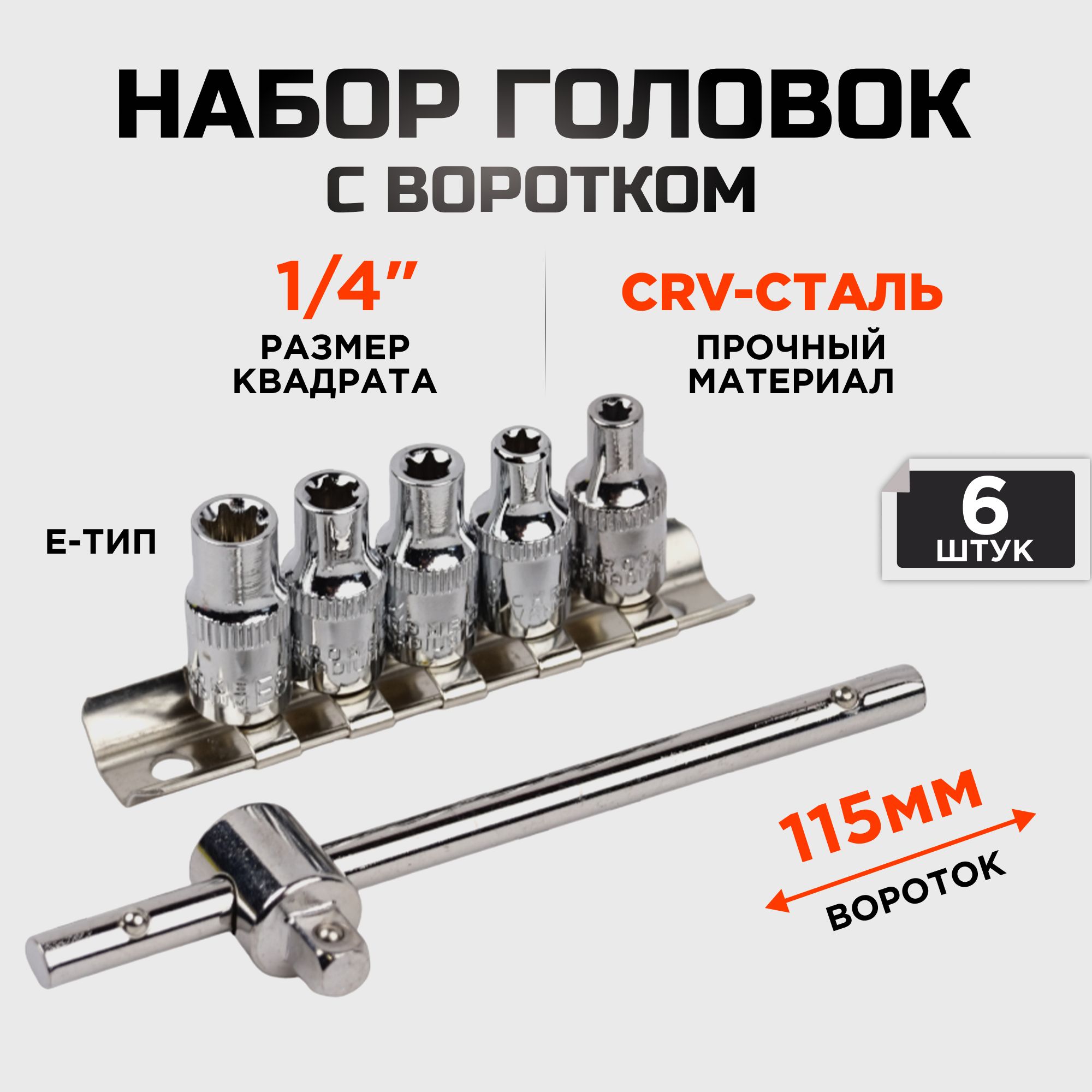 Набор головок E-type 1/4" с воротком 6 предметов, KINGQUEEN