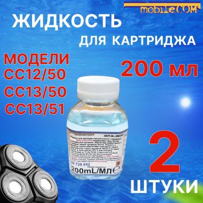 2штЖидкостьдлякартриджаФИЛCC12/50,CC13/50,CC13/51по200mLсоСПQuickCleanPod(Ver10,4)