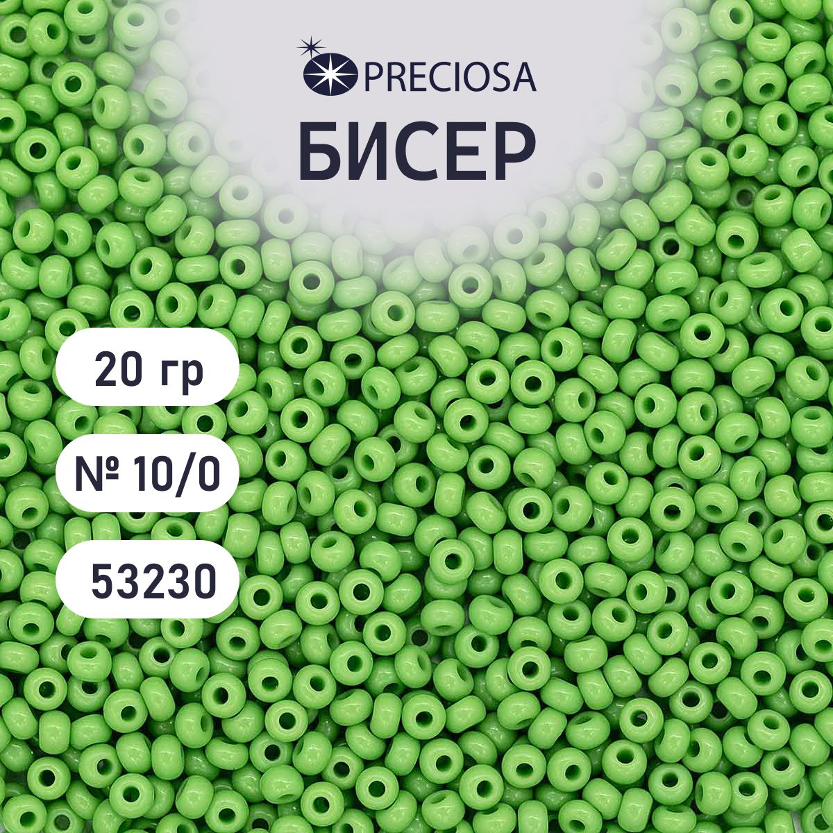 Бисер Preciosa непрозрачный 10/0, 20 гр, цвет № 53230, бисер чешский для рукоделия плетения вышивания прециоза