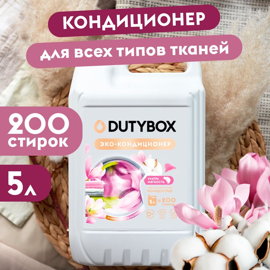 Кондиционер-ополаскивательдлябельяDUTYBOXХлопокицветымагнолии5л,200стирок