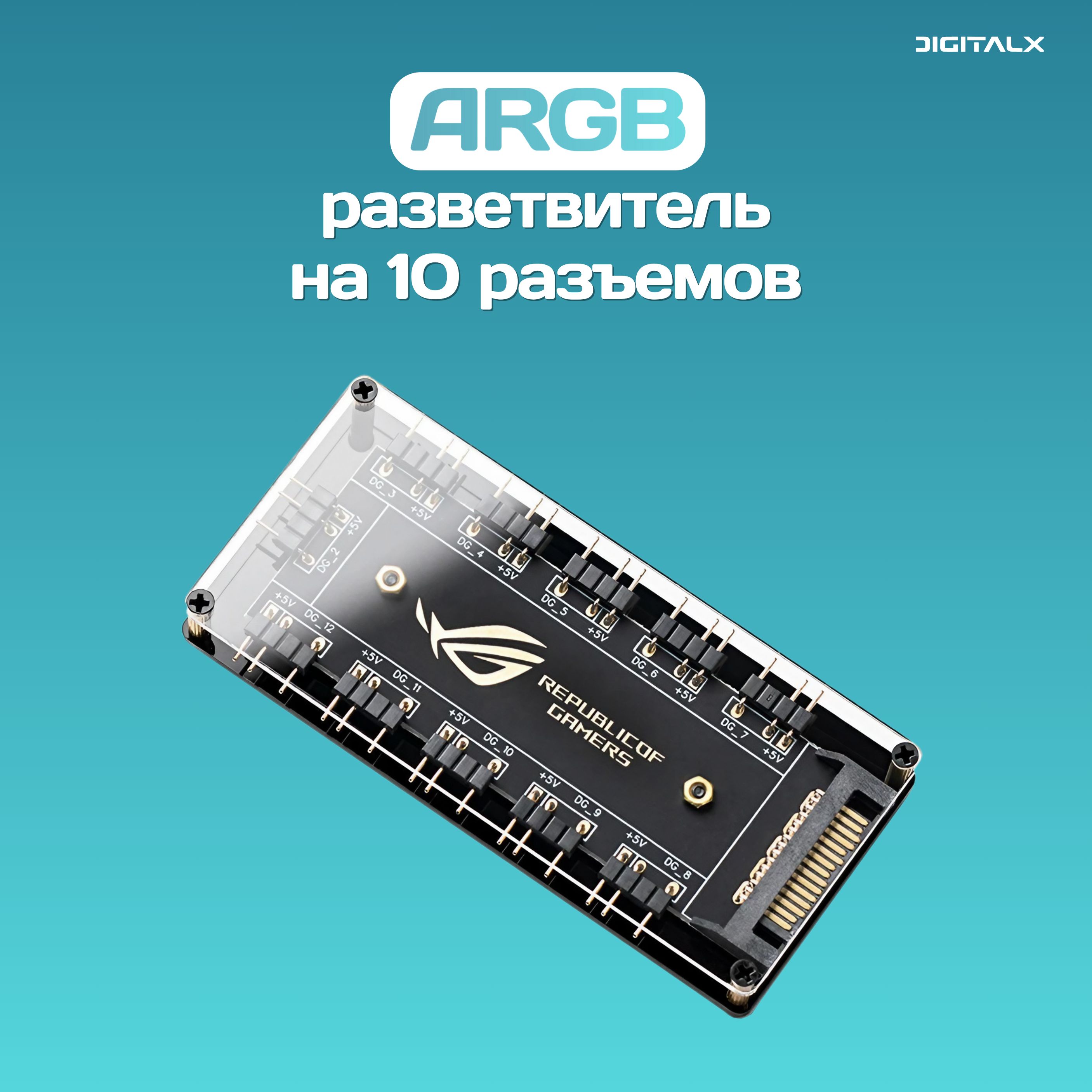 ARGBразветвительна10разъемов,3PIN/5V