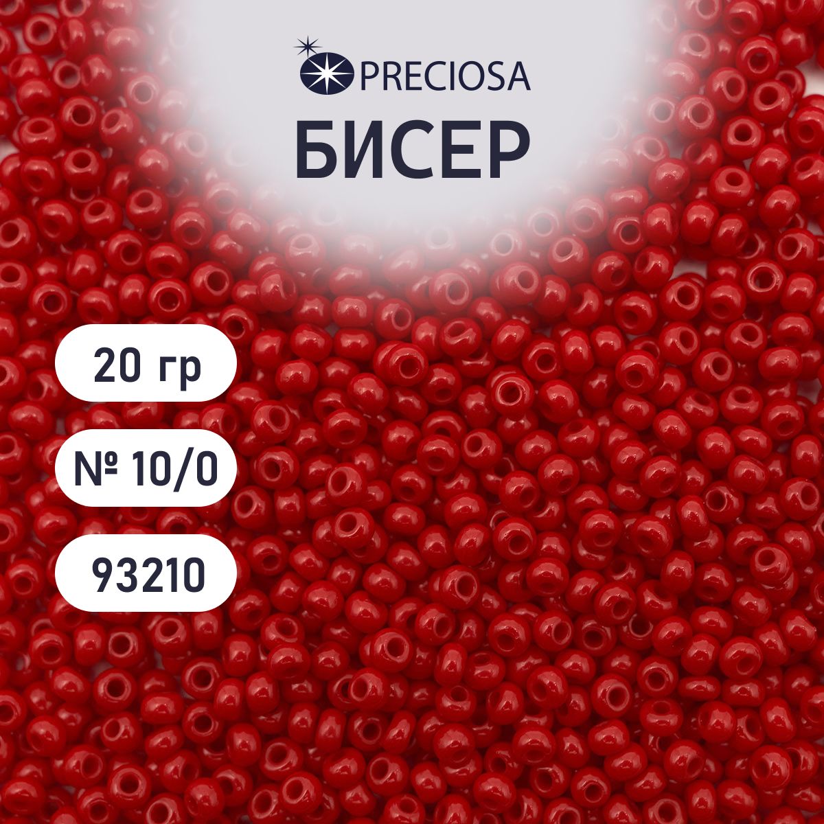 Бисер Preciosa непрозрачный 10/0, 20 гр, цвет № 93210, бисер чешский для рукоделия плетения вышивания прециоза