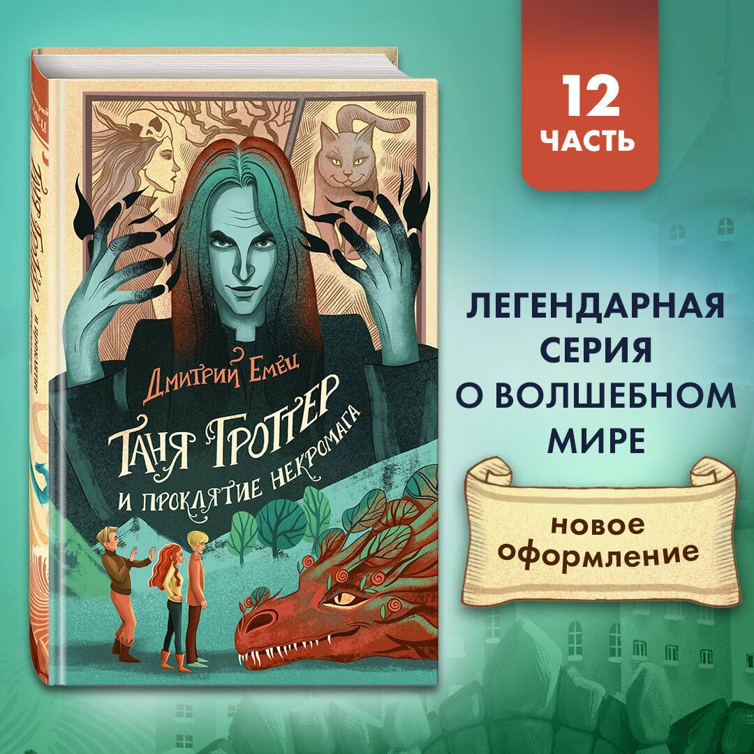 Таня Гроттер и проклятие некромага (#12) | Емец Дмитрий Александрович