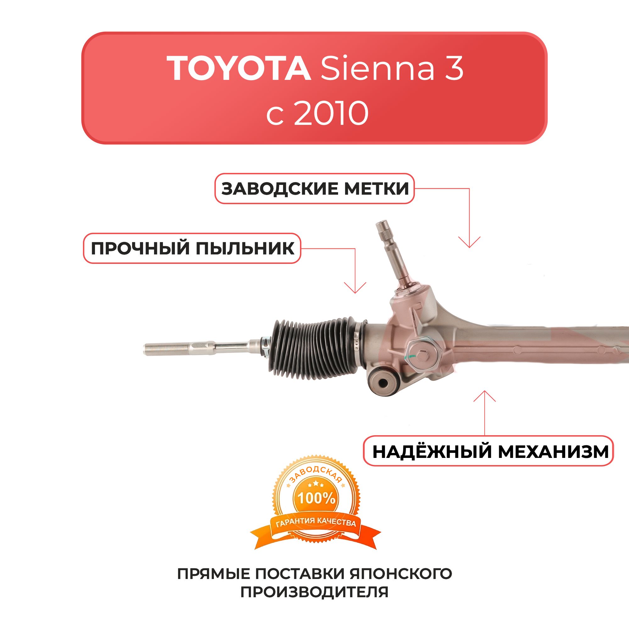 Рулевая рейка TOYOTA Sienna c 2010