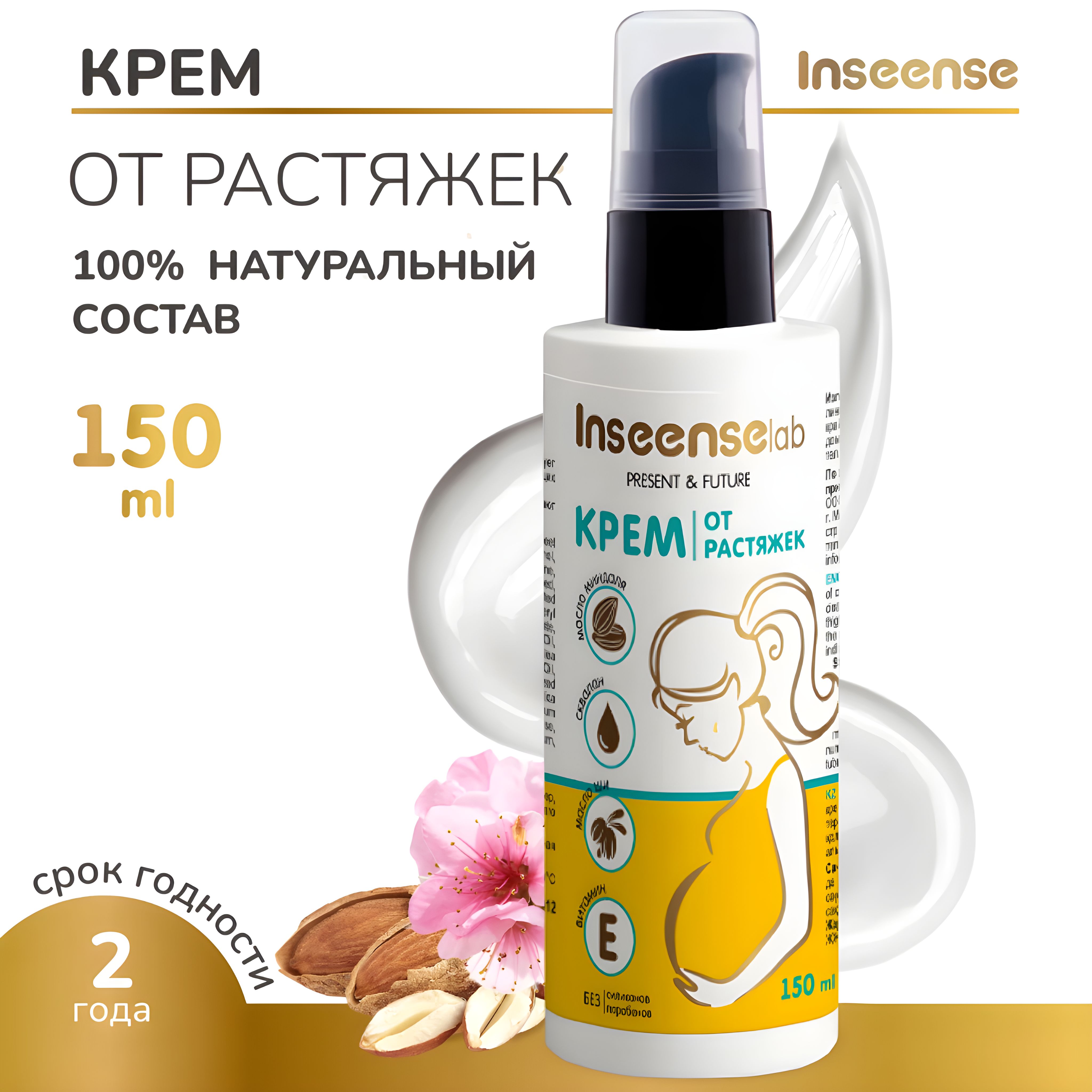 Крем от растяжек Inseense 150 мл.