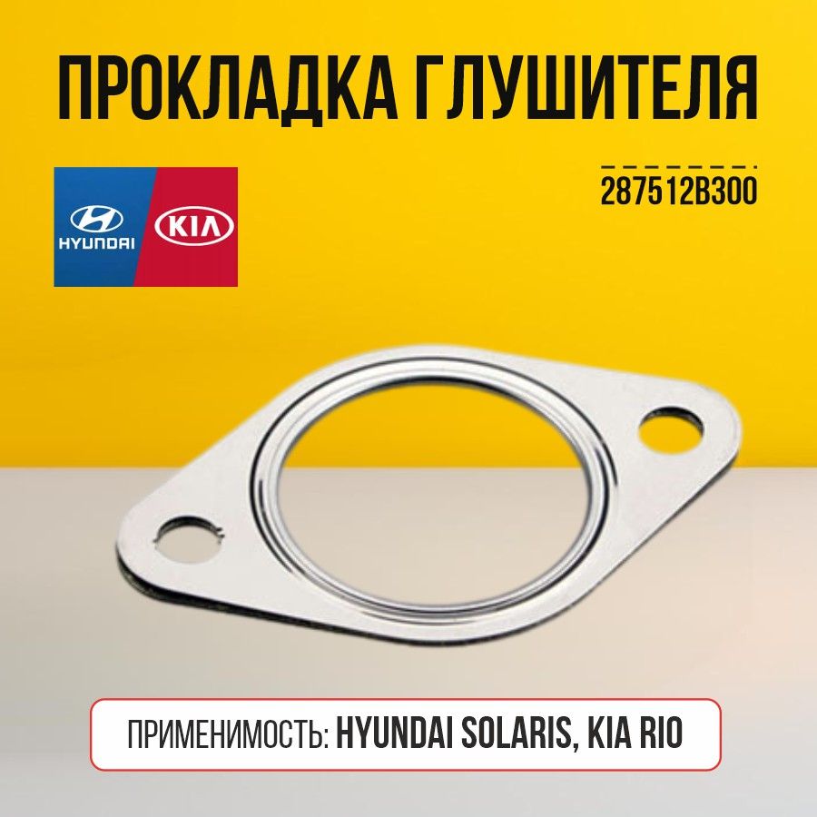 ПрокладкаглушителяHyundaiKia287512B300SANTAFEELANTRATUCSONSONATAVELOSTERCARENSRONDOCARNIVAL/1шт