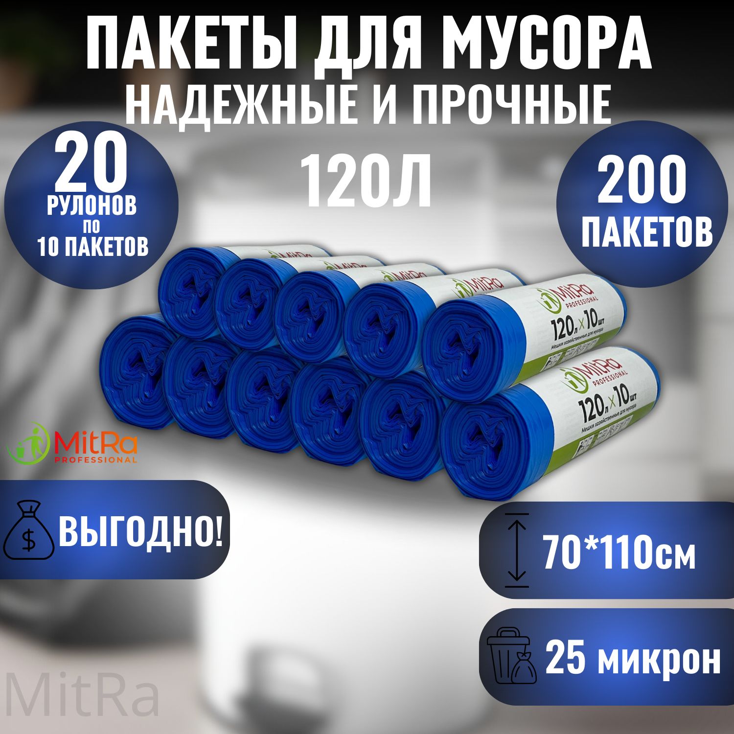 Мешки (пакеты) для мусора 120 л, 200 шт., 20 рулонов, синие, Mitra Professional