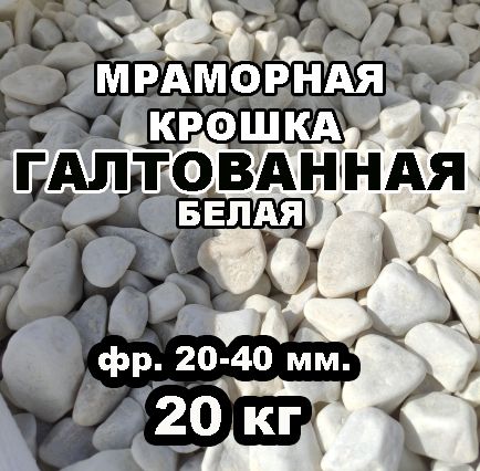 Мраморная крошка белая ГАЛТОВАННАЯ для ландшафта фракция 20-40 мм, 20 кг