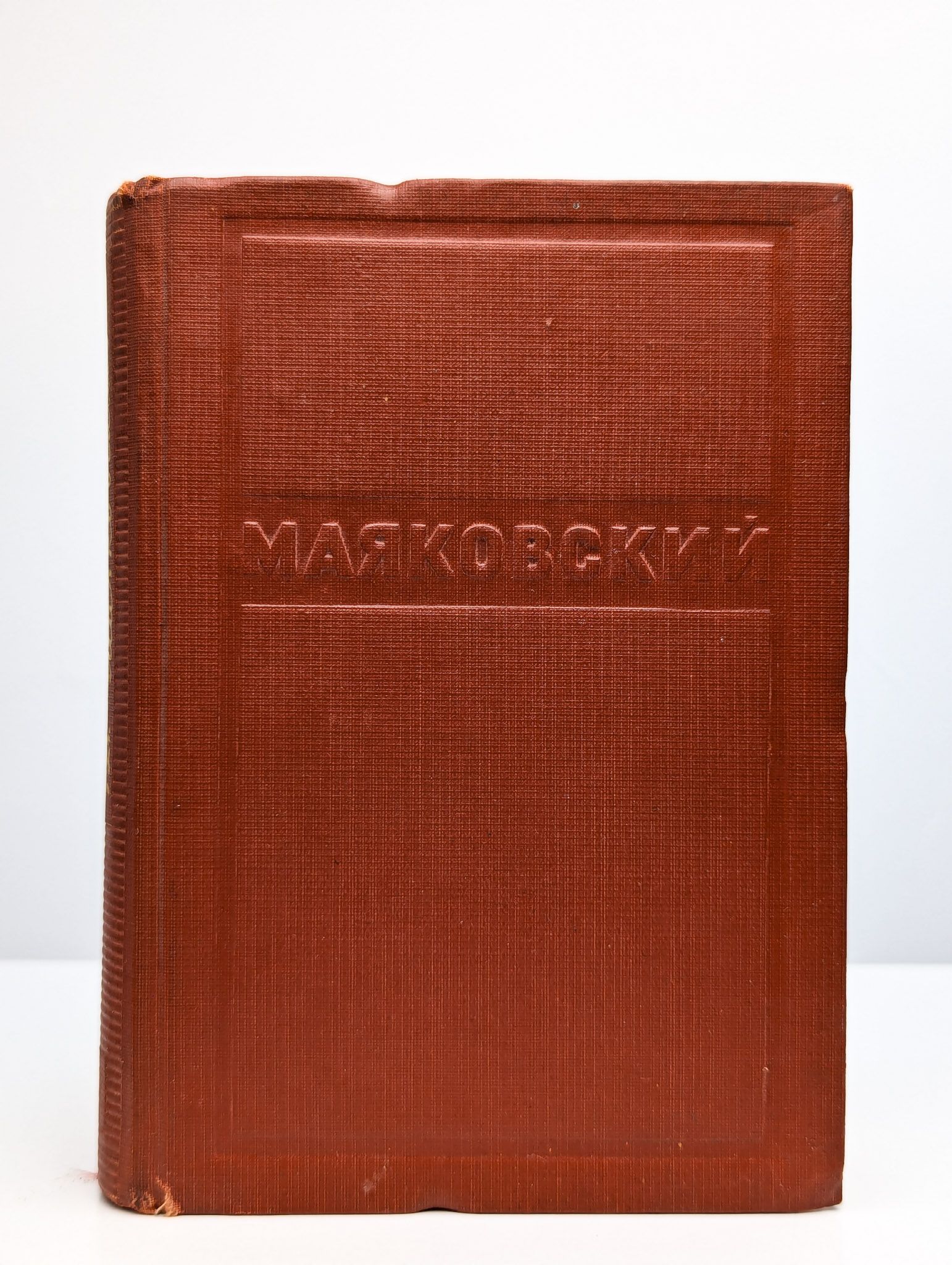 В.В. Маяковский. Пьесы в стихах 1918-1930. Том 3 | Маяковский Владимир Владимирович