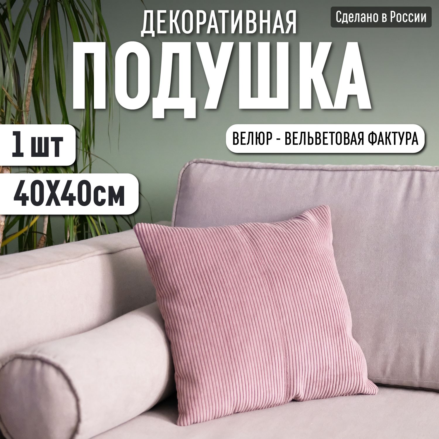 Подушка декоративная Велюр 40x40