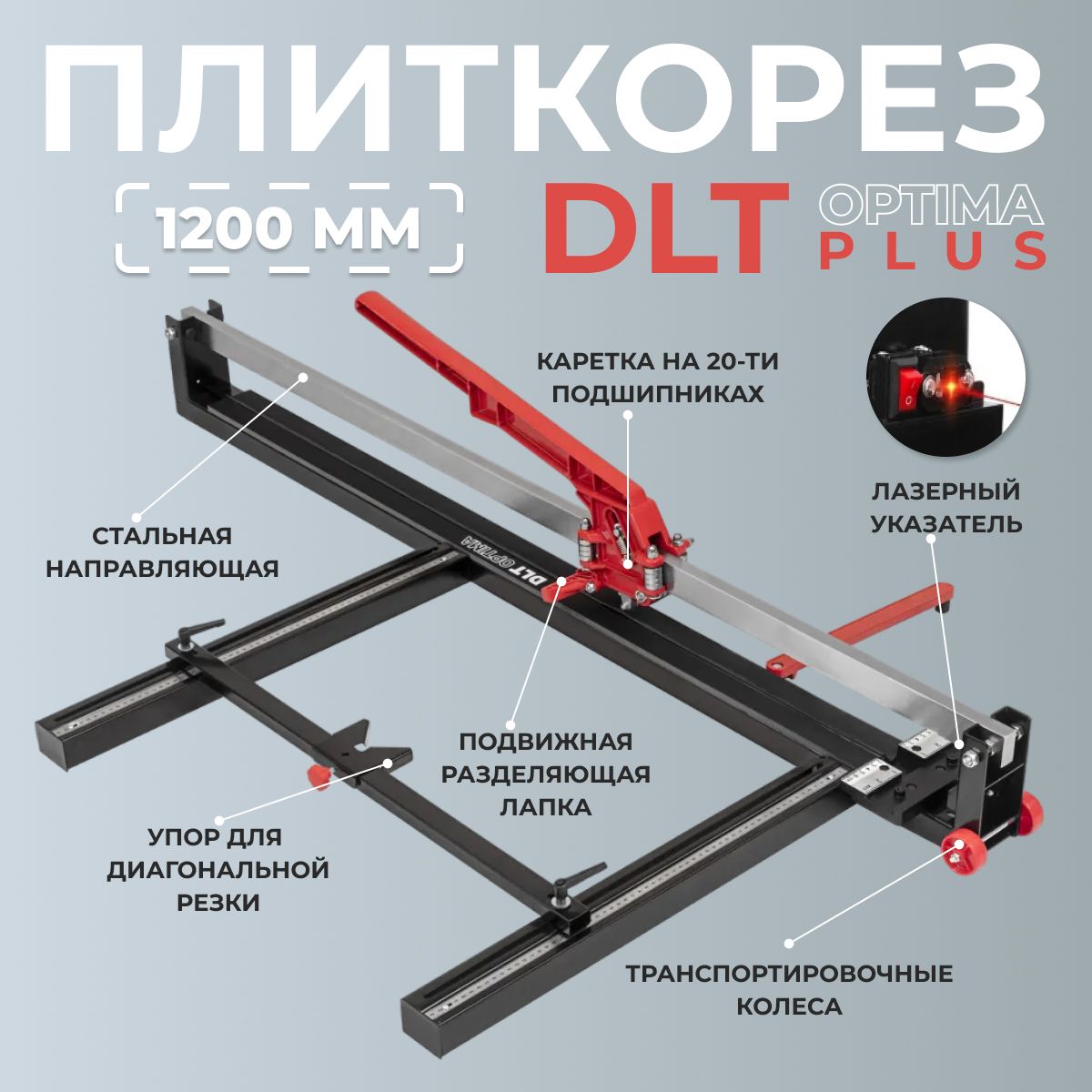 ПлиткорезмеханическийDLTOptima-1200,(версияPlus),рездо1200мм,арт.1094