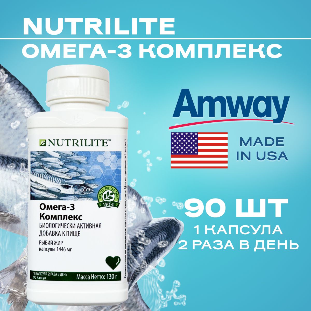 AmwayNUTRILITEОмега-3комплекс,90капс./АмвэйРыбийжирвкапсулах