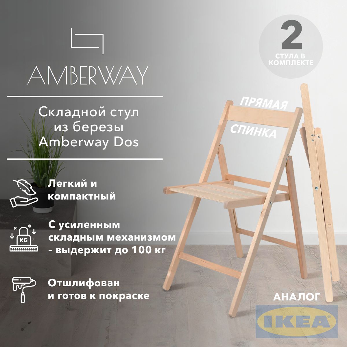 СтульяскладныеAmberwayDosдеревянныераскладные,длякухни,длядачиисада,2шт