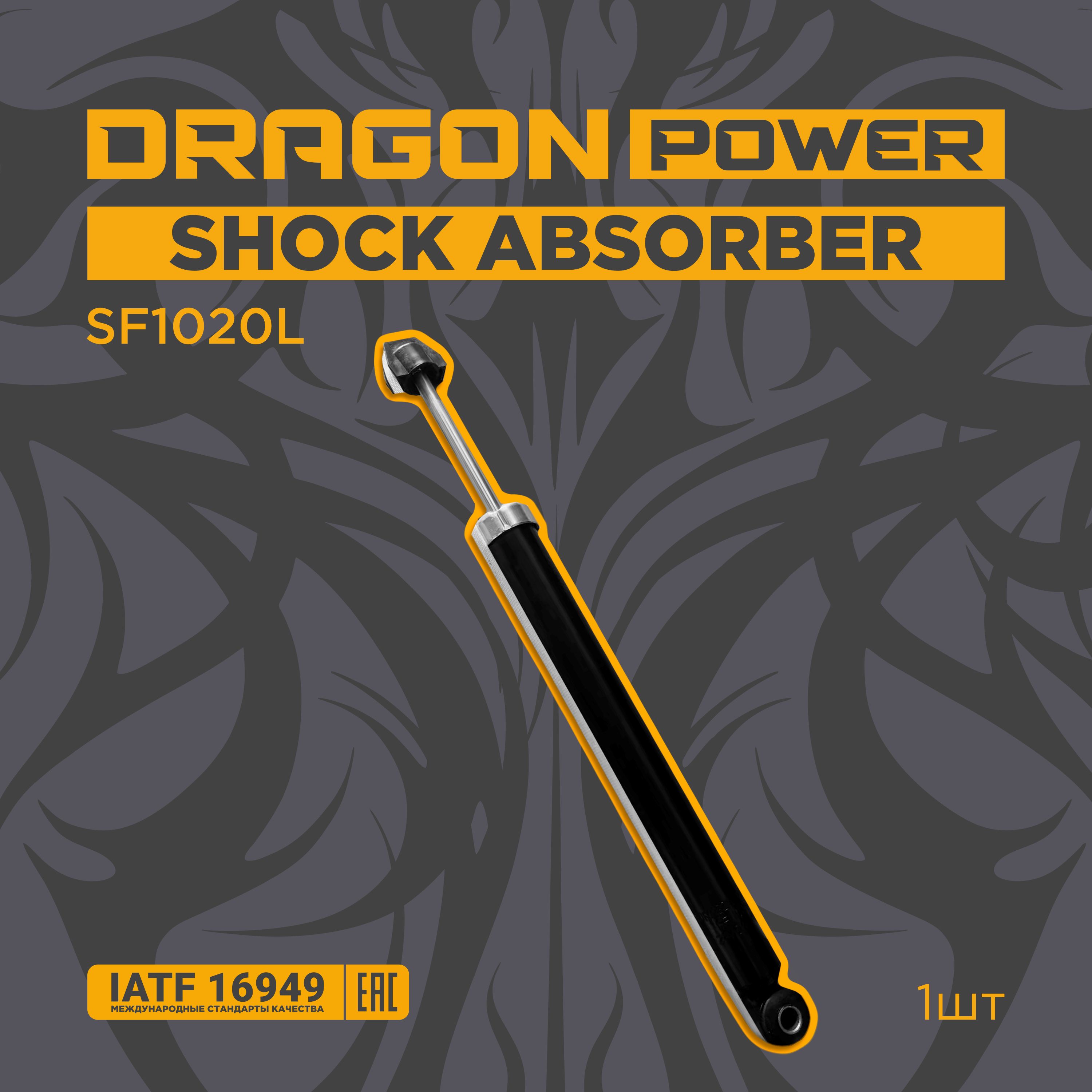DRAGON POWER Амортизатор подвески, арт. SF1020L, 1 шт.