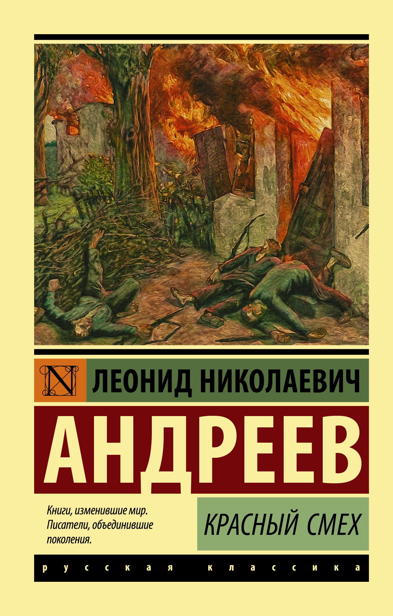 Красный смех. Андреев Леонид Николаевич | Андреев Леонид Николаевич