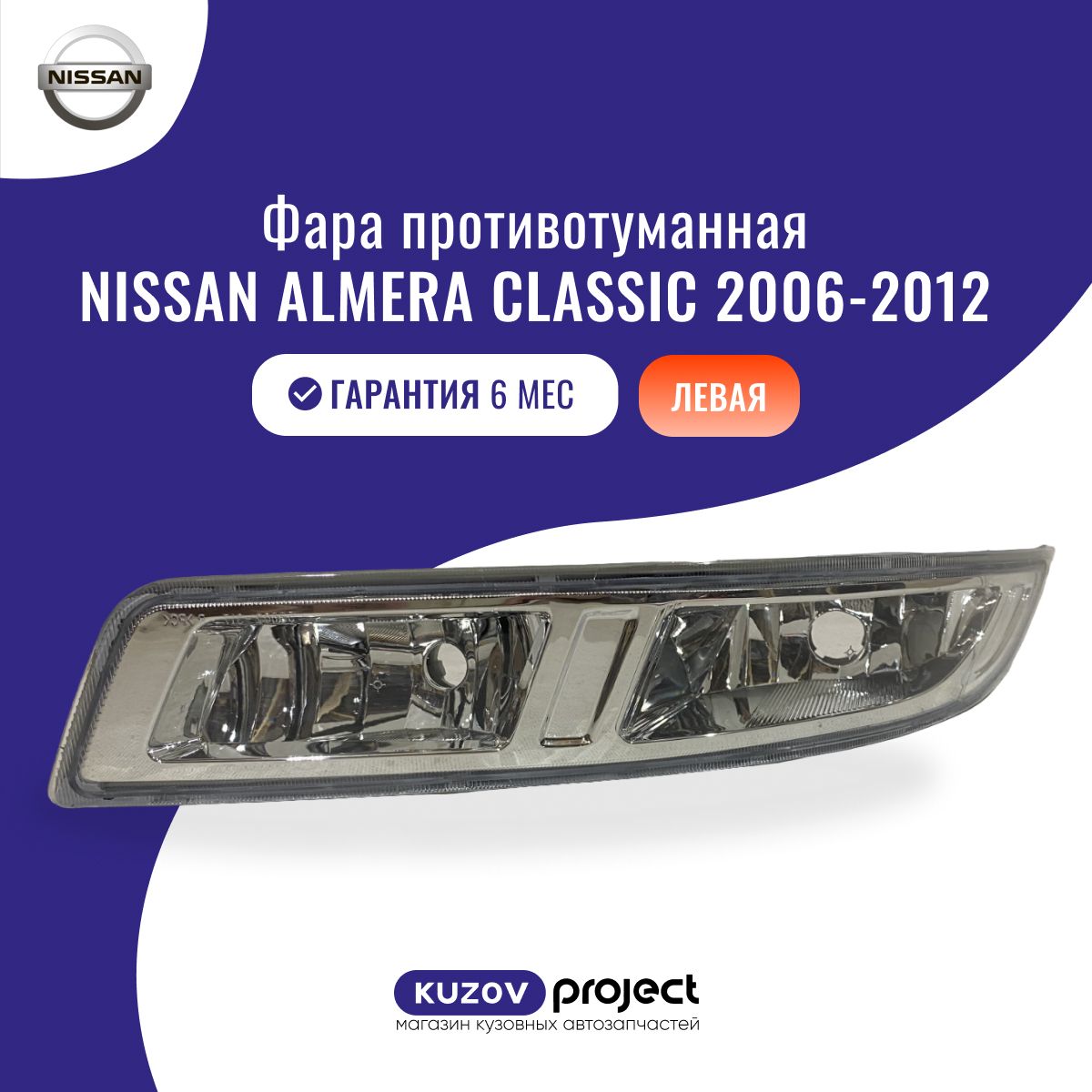 Туманка левая Nissan Almera Classic Ниссан Альмера Классик 2006-2012, SAT Китай