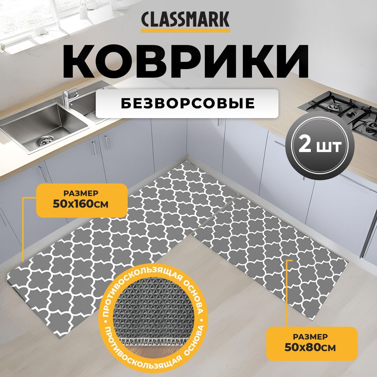 КоврынаполбезворсовыеClassmarkкомплектиз2шт,50х80и50х160,антискользящиеиизносоустойчивые,акриливойлок,серыйибелый