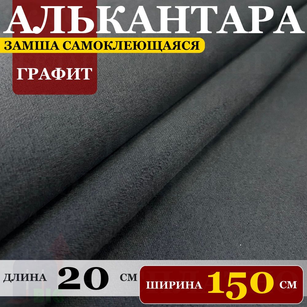 Замша искусственная на клею "Алькантара автомобильная" Графит (20 х 150 см)