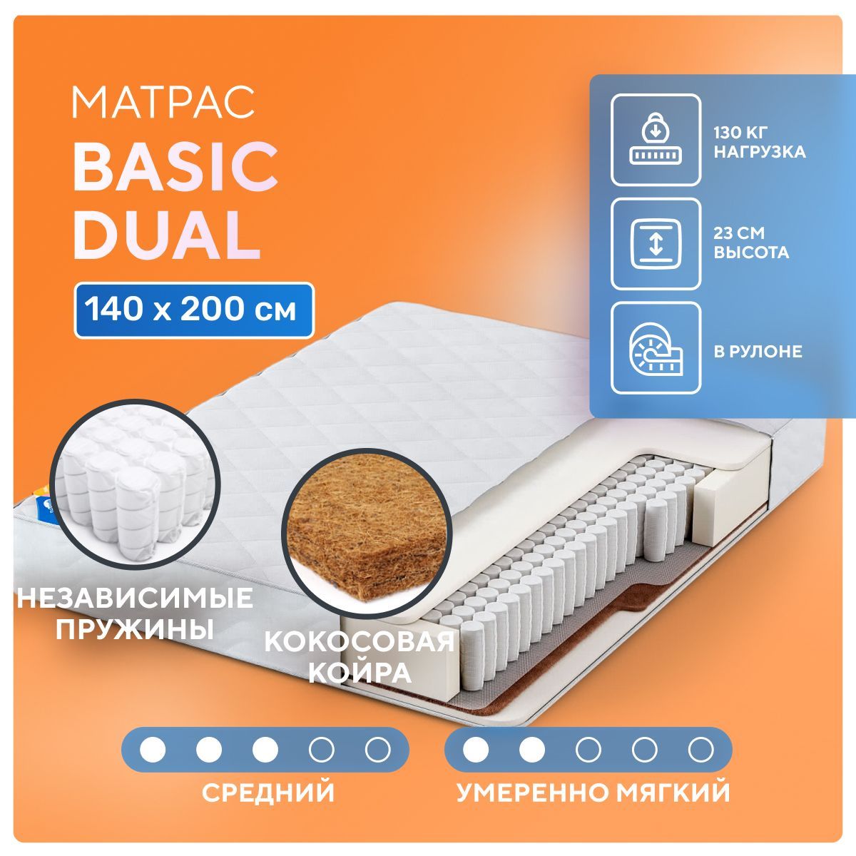 МатрасBasicDual140х200,независимыепружины,врулоне,анатомическаяпена,латексированнаякокосоваякойра,умеренномягкий,средне-жесткий,полутораспальный