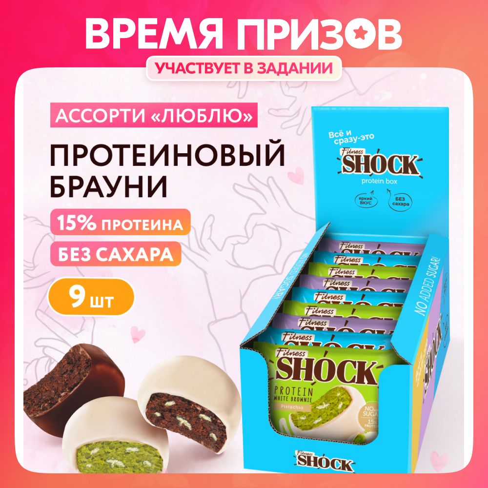 FitnesShock Протеиновое печенье Брауни без сахара ассорти 