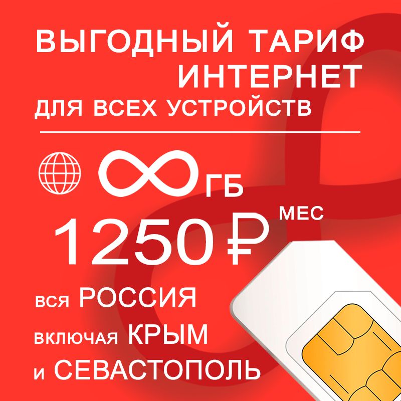 SIM-карта Сим карта с безлимитным* интернетом 3G / 4G по России включая Крым за 1250 руб/мес - любые модемы, роутеры, планшеты, смартфоны - раздача - торренты. (Вся Россия)