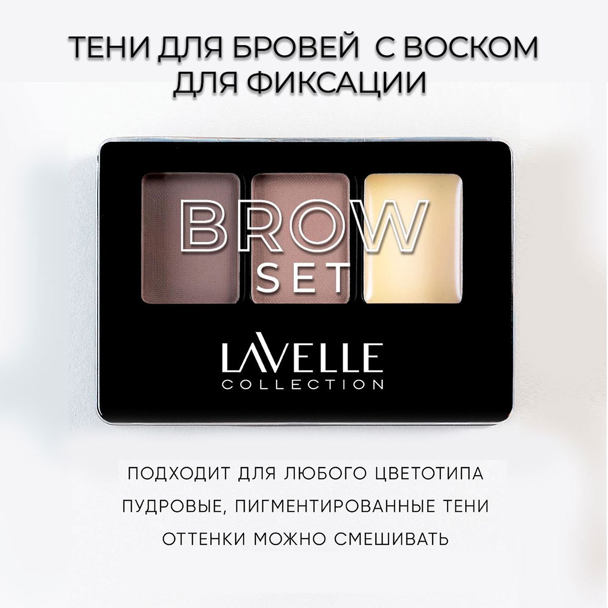 LavelleCollection Тени для бровей с воском для фиксации, тон 03