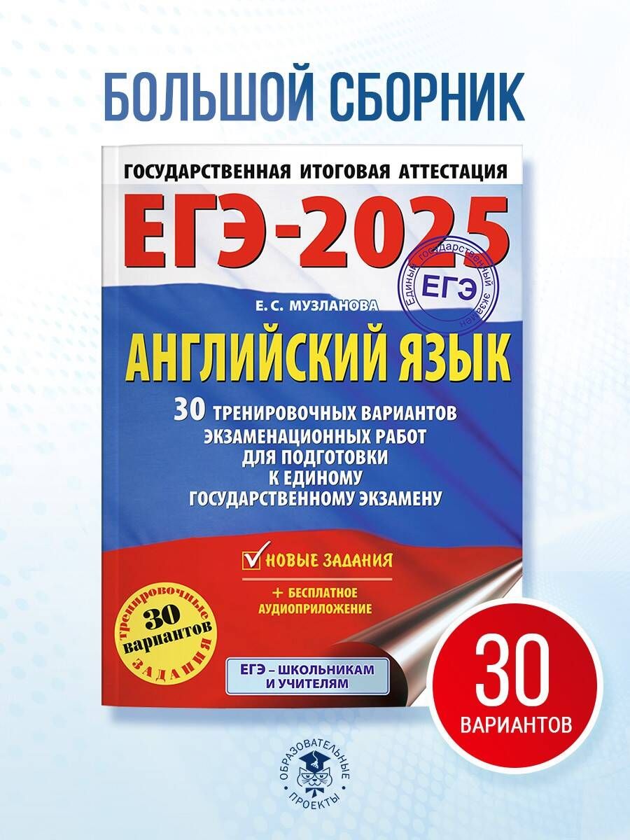 ЕГЭ-2025. Английский язык. 30 тренировочных вариантов экзаменационных работ для подготовки к единому государственному экзамену | Музланова Елена Сергеевна