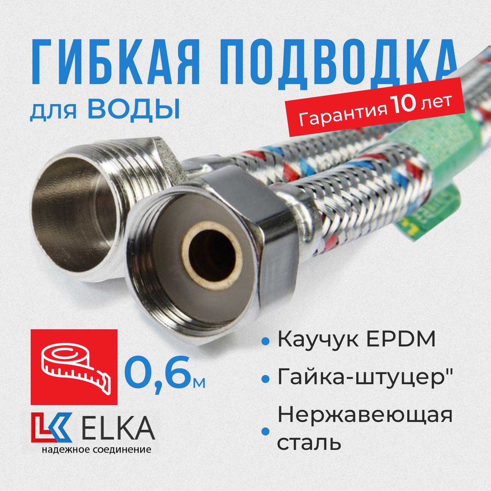 Гибкая подводка для воды ELKA 60см, 1/2" 0,6м г/ш (гайка-штуцер)