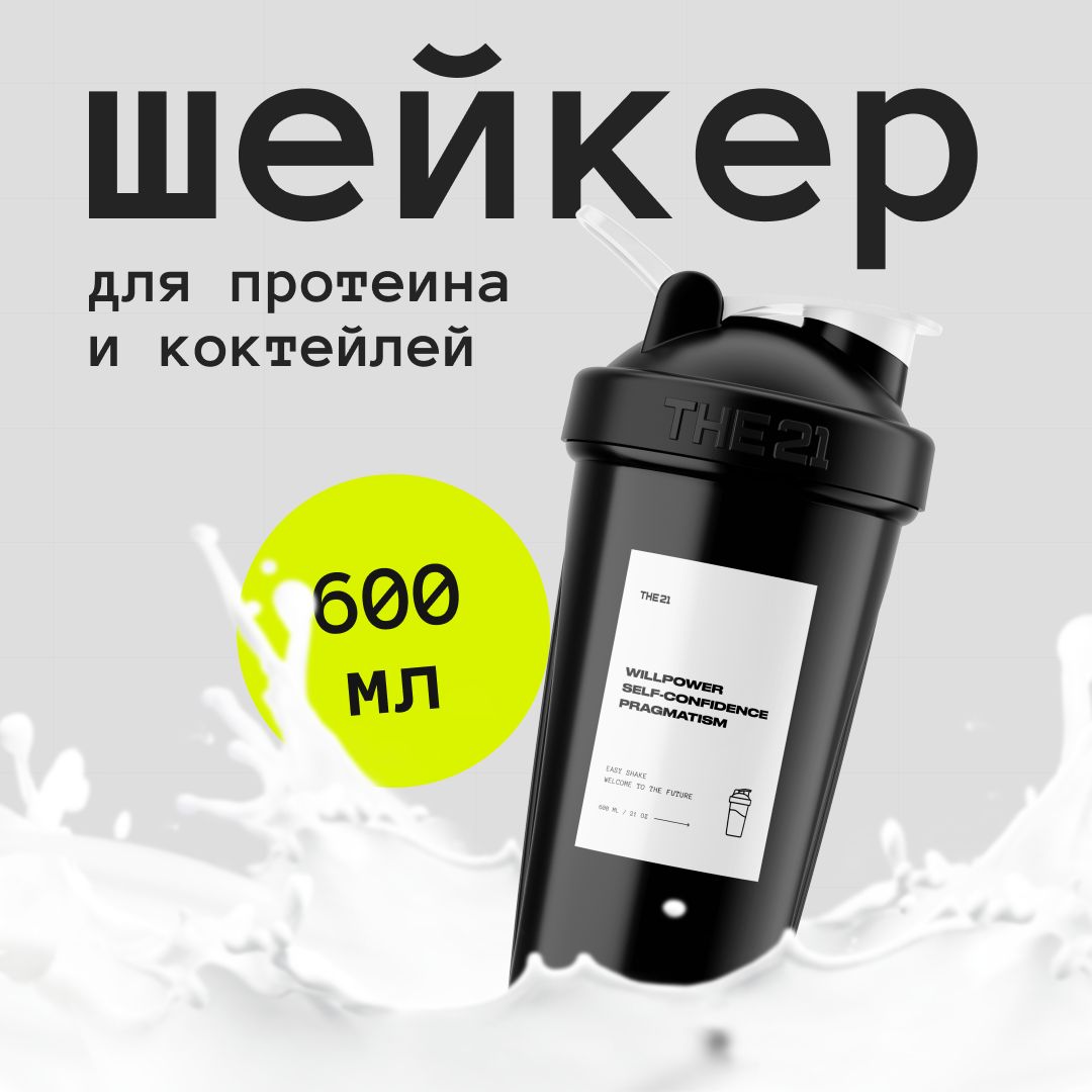 Шейкер для спортивного питания, 600 мл, THE 21 купить на OZON по низкой цене (482032121)