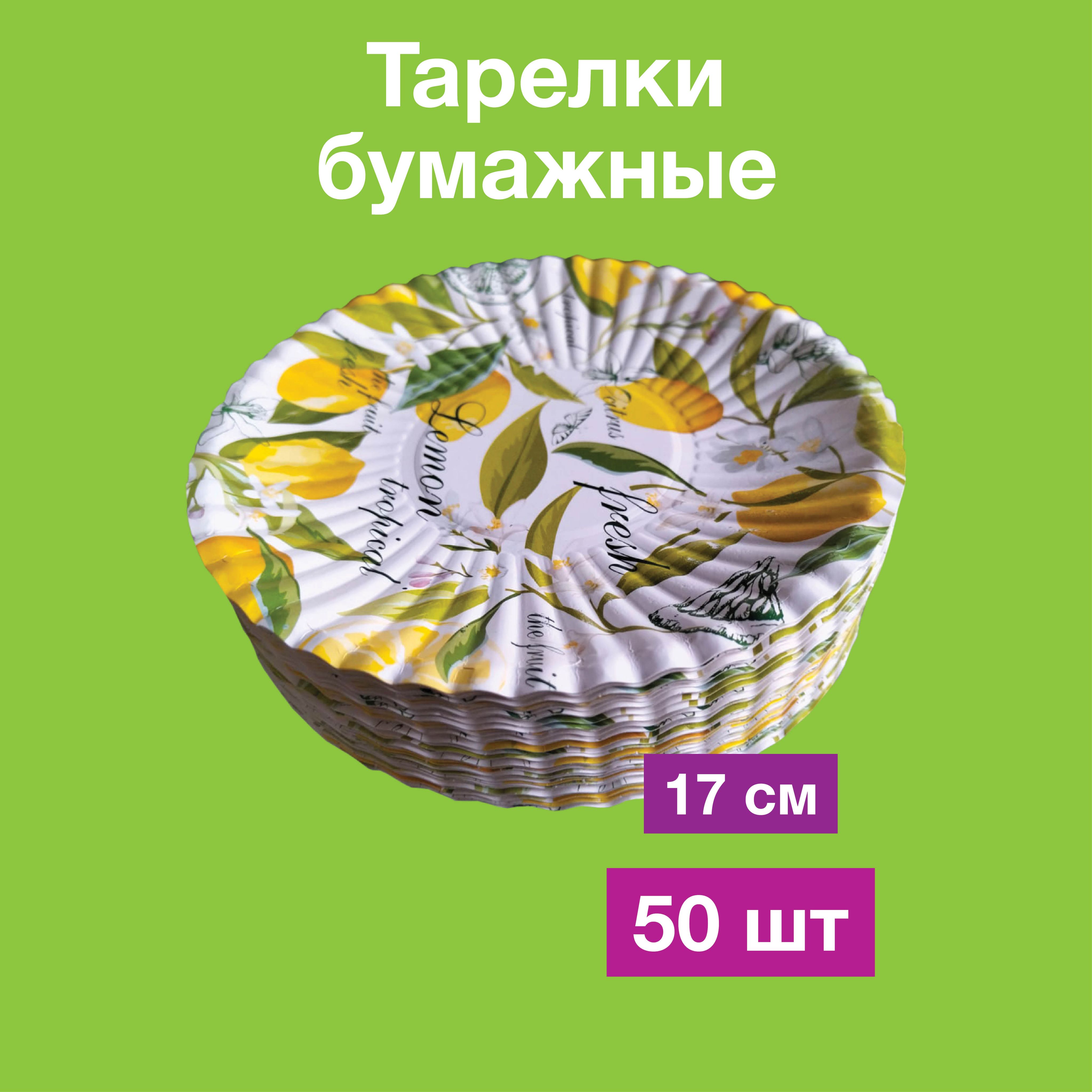 Одноразовые бумажные тарелки, картон, 100% целлюлоза, д17 см, 50 шт