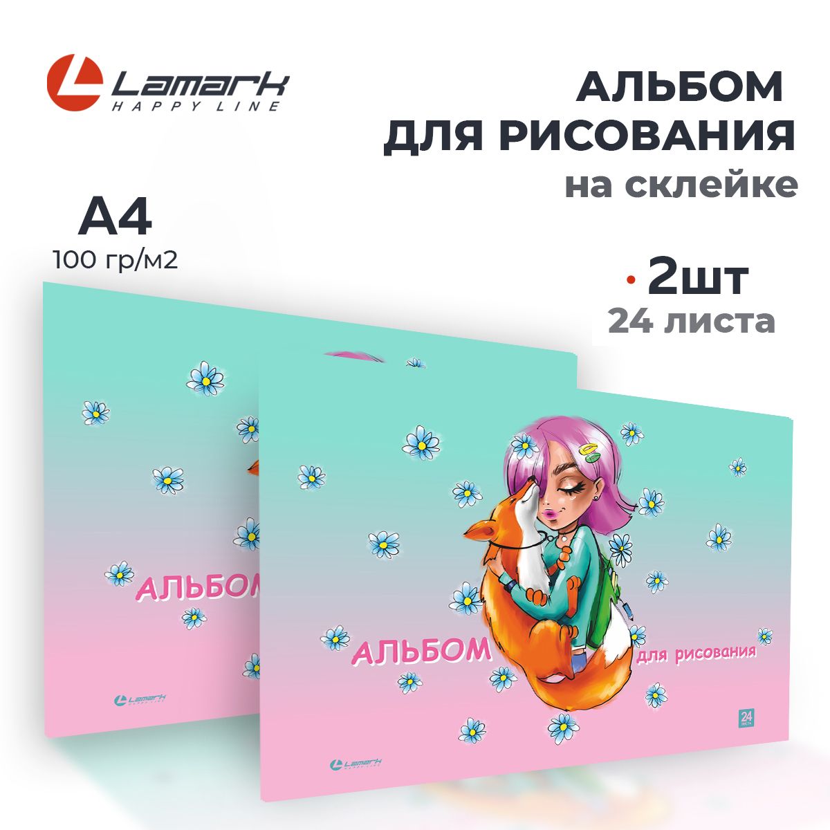 Альбом для рисования А4, 2 шт по 24 листа, на склейке LAMARK Девочка с лисой, 100г/м2 купить на OZON по низкой цене (1121768546)