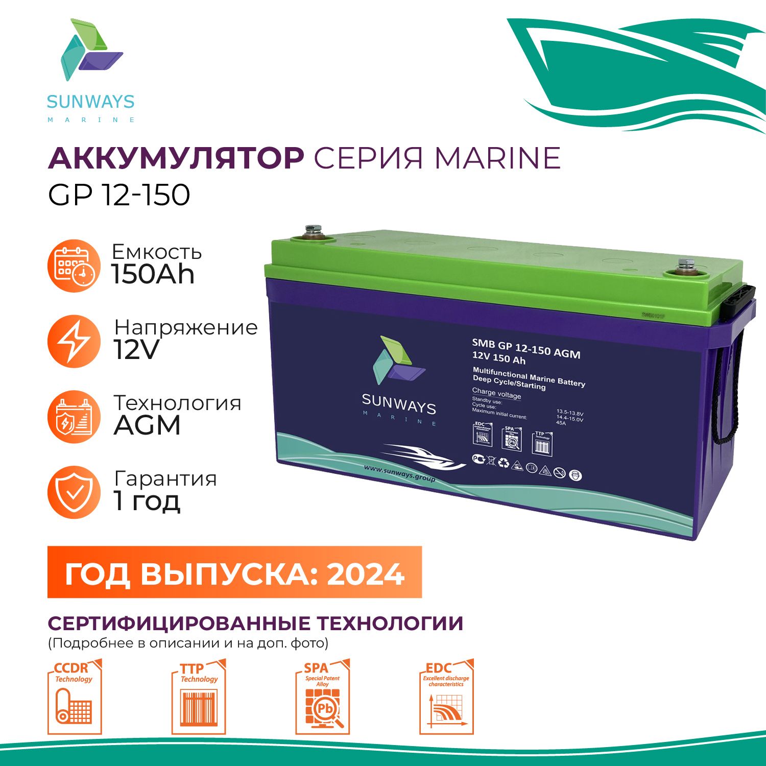 Тяговый аккумулятор Sunways Marine SMB GP 12В 150Ач AGM аккумулятор для лодки, мотора, 1 шт.