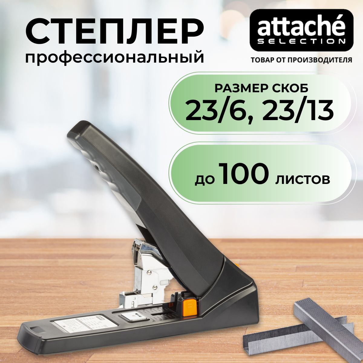 Степлер канцелярский Attache Selection, большой, мощный,скобы № 23/13, 23/6, до 100 листов