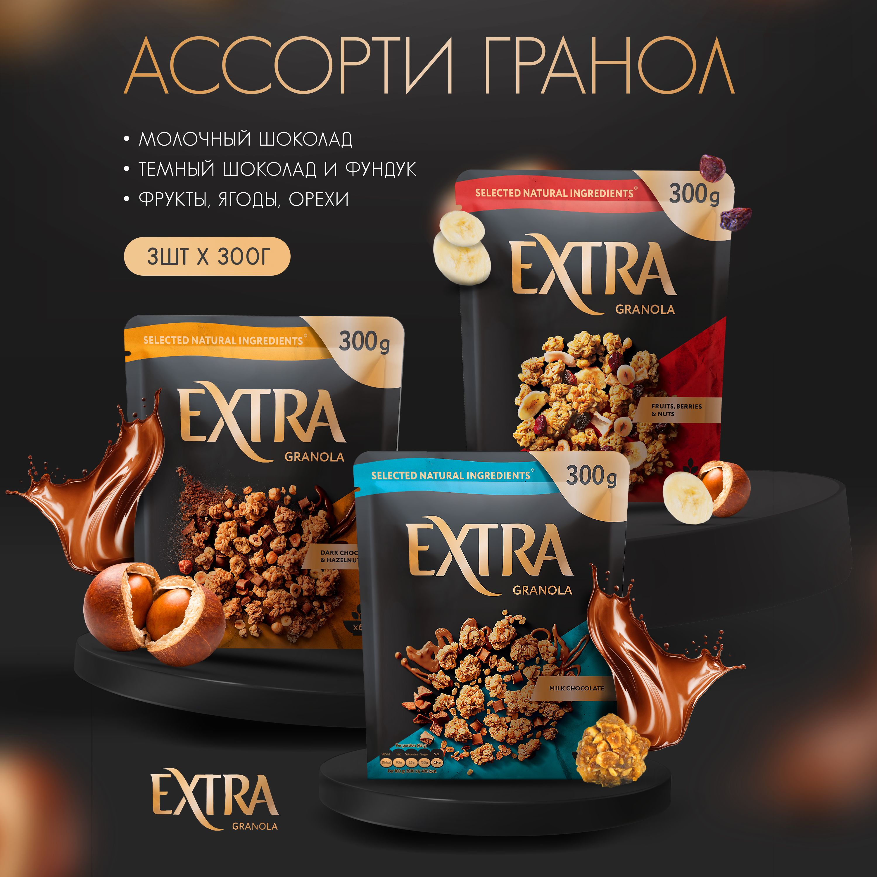 Гранола"Extra"здоровыйзавтрак/3вкуса"Молочныйшоколад,темныйшоколадифундук,фрукты,ягоды,орехи",3шт.по300гр.
