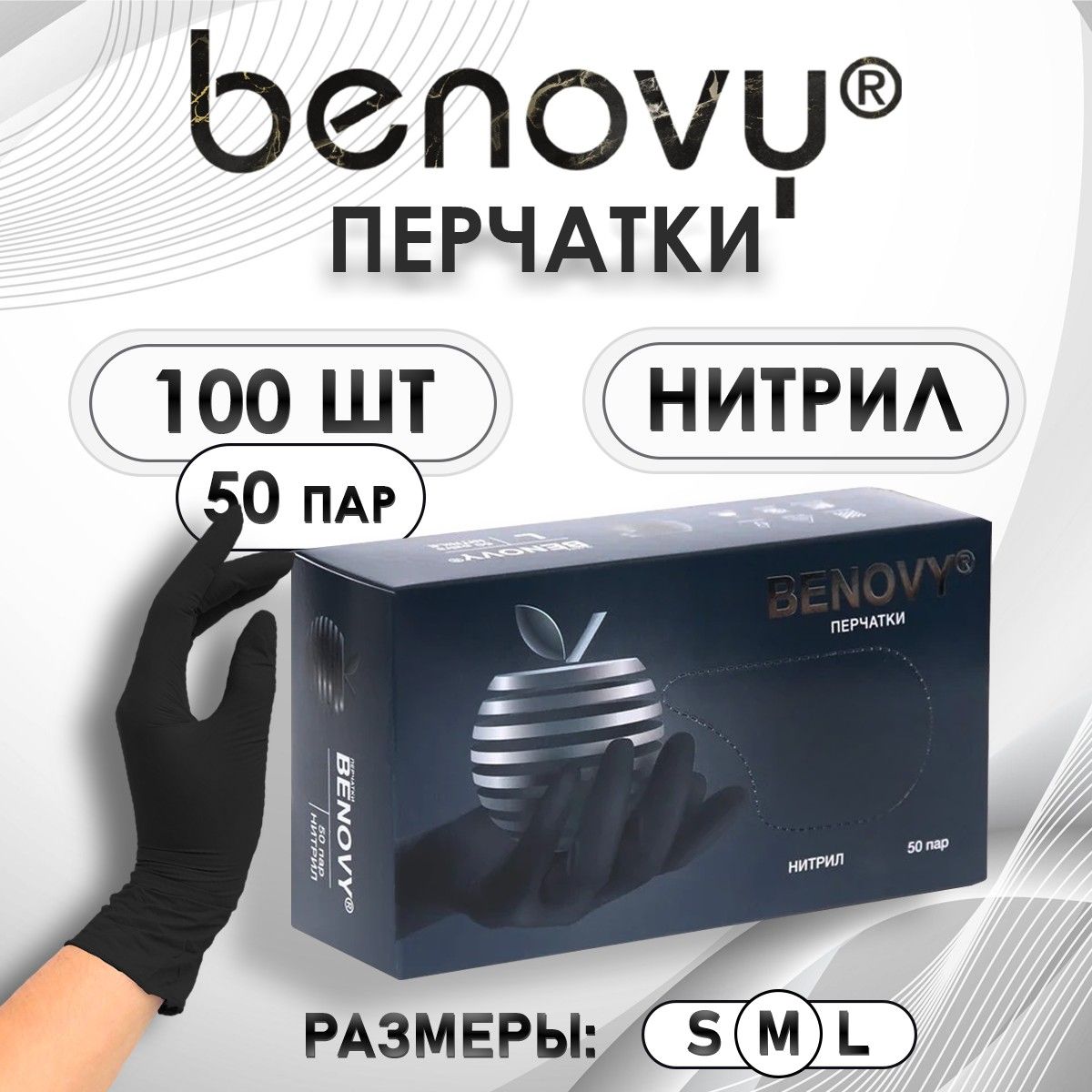 Перчатки медицинские нитриловые Benovy, 100 штук/50 пар, M, черные, неопудренные, гипоаллергенные