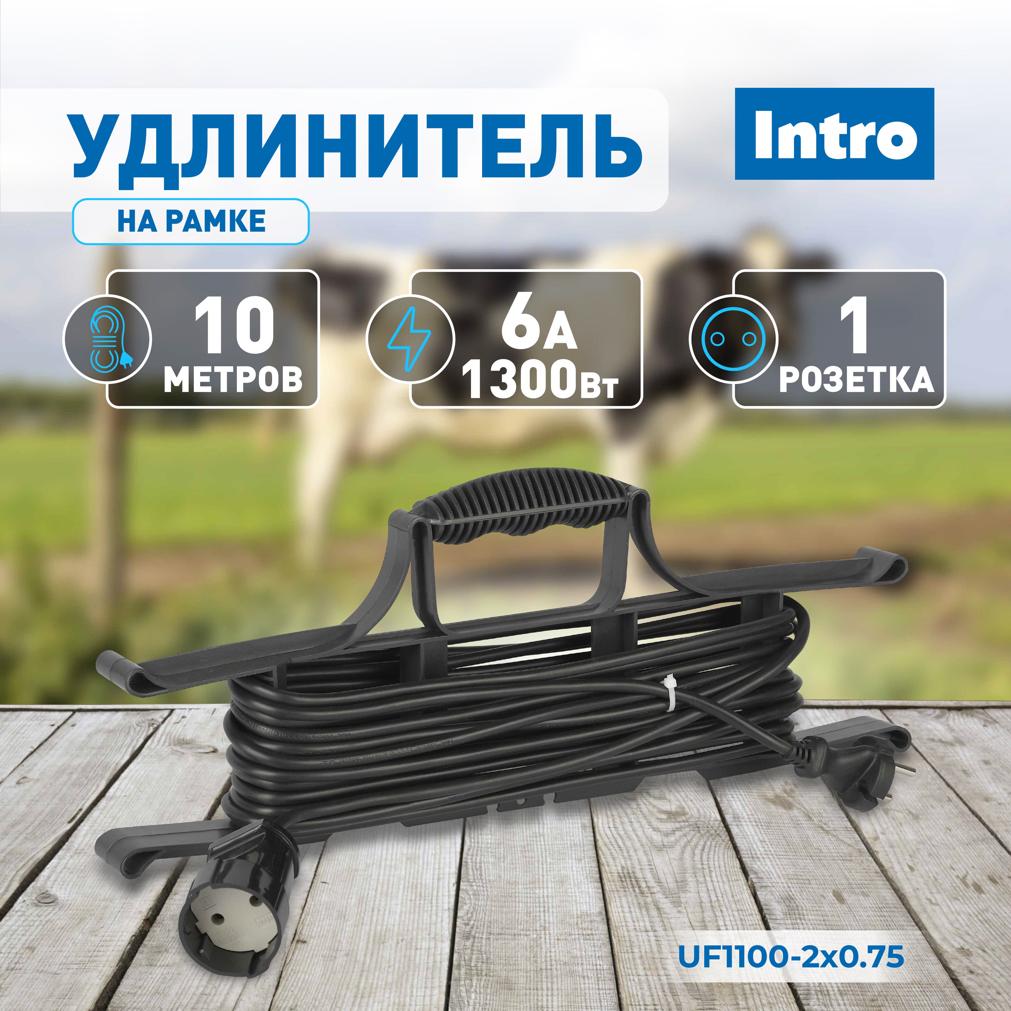 Удлинитель силовой Intro UF1100-2x0.75 на рамке без заземления 1 розетка 10м ПВС 2x0.75мм2