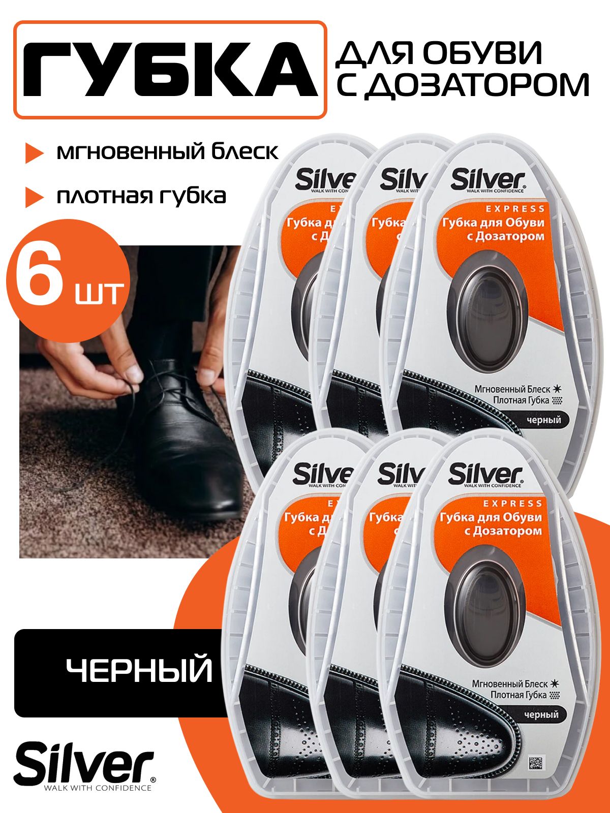 Губка для обуви Silver с дозатором черная 6шт для гладкой кожи (питание, уход, безупречный блеск и освежение цвета)