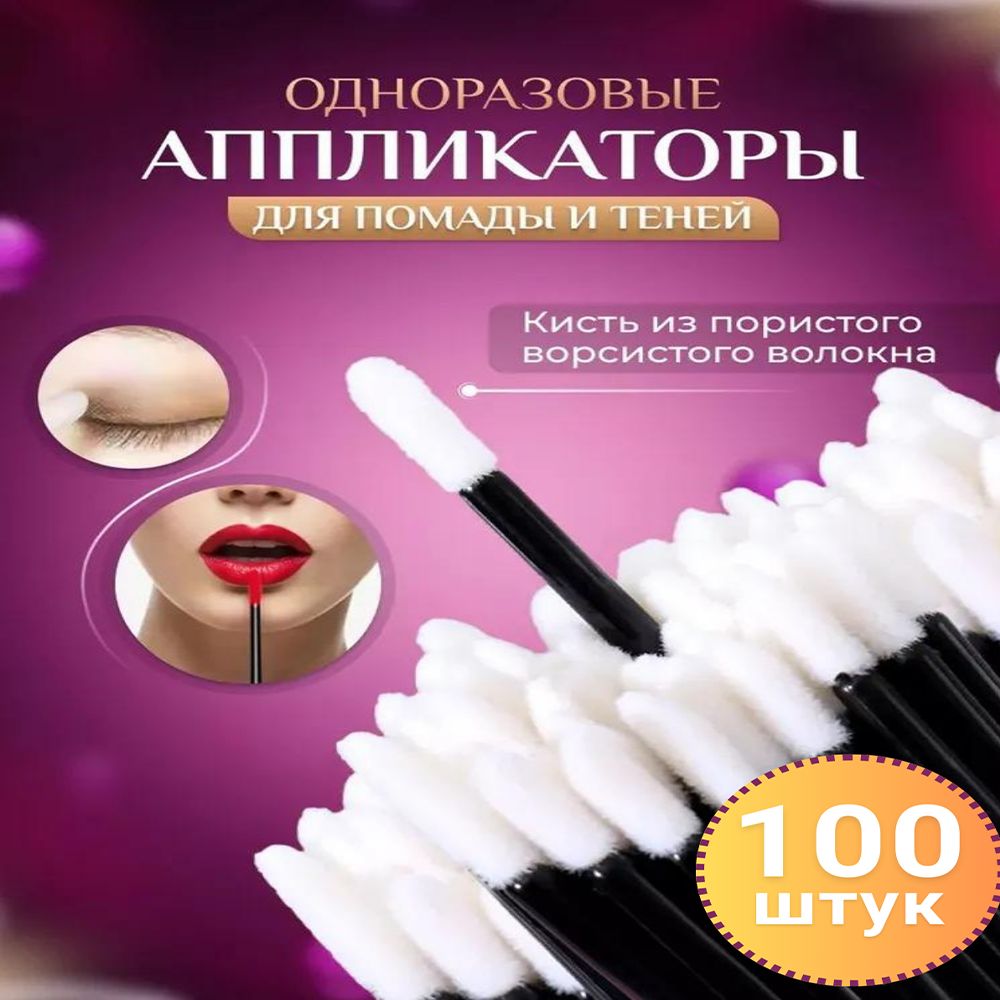 Аппликатор для теней, кисть для губ, глаз и макияжа, 100 шт.