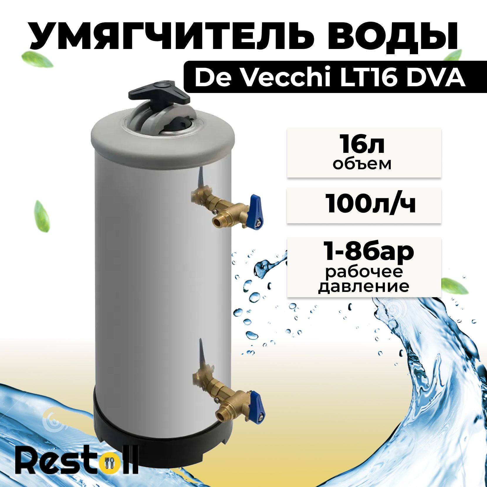 Умягчитель воды De Vecchi LT16 DVA , водоумягчитель 16 литров, ресурс/л 2240, фильтр для смягчения воды для кофемашин, льдогенераторов, посудомоечных машин