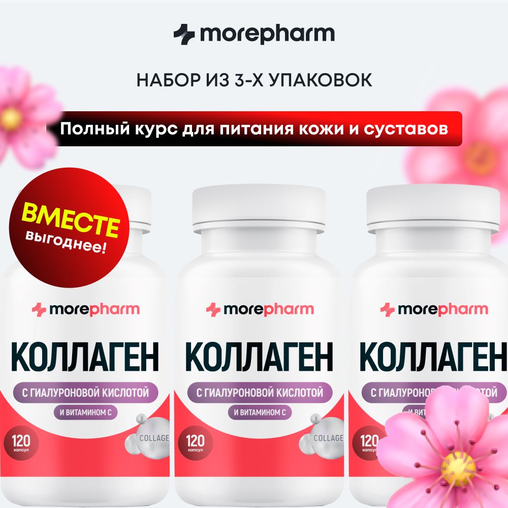 3упаковкиКоллагенговяжийmorepharmсвитаминомСиГиалуроновойкислотой,витаминыдлясуставовикожи120капсул