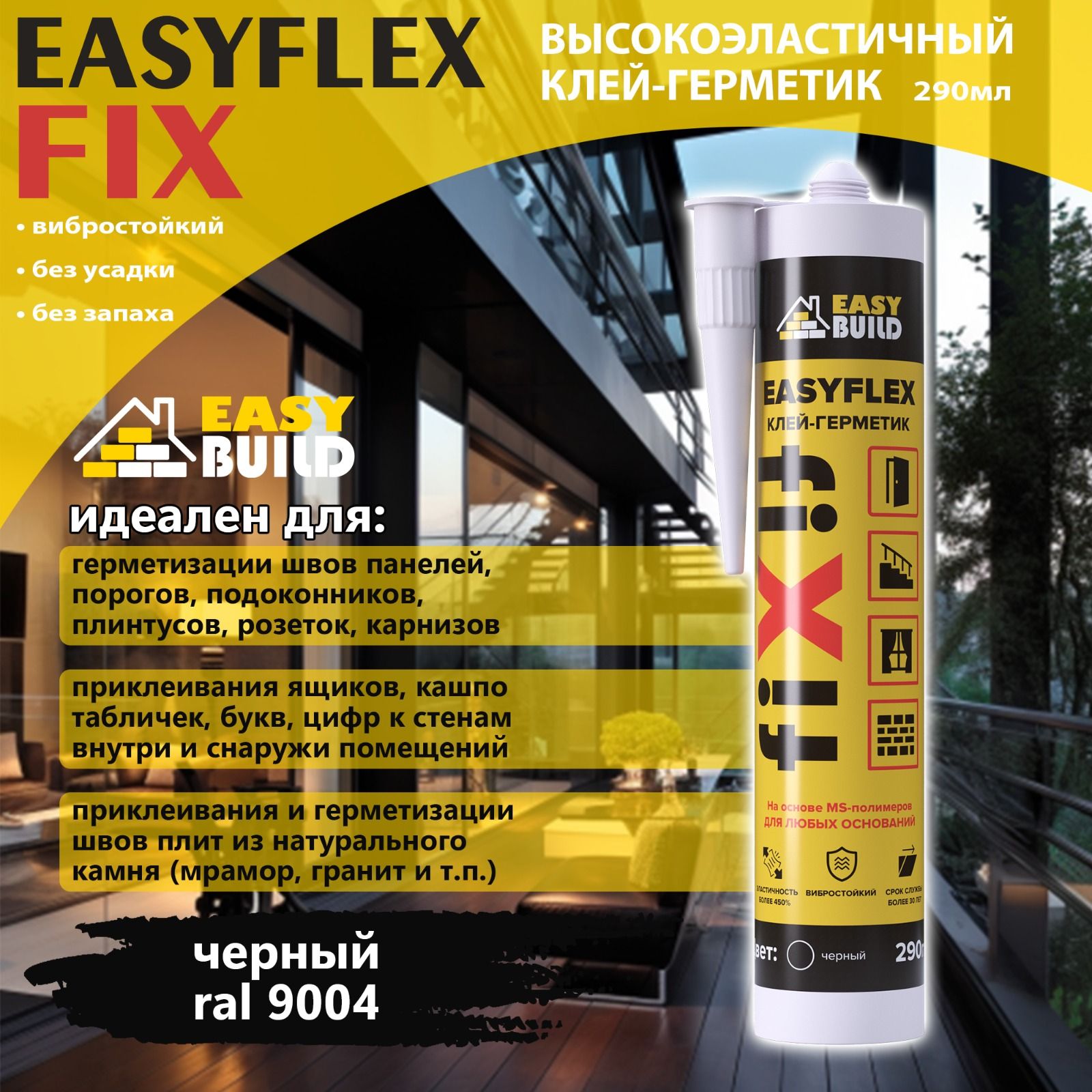 Клей-герметик мультифункциональный Easyflex Fix черный, 290мл.