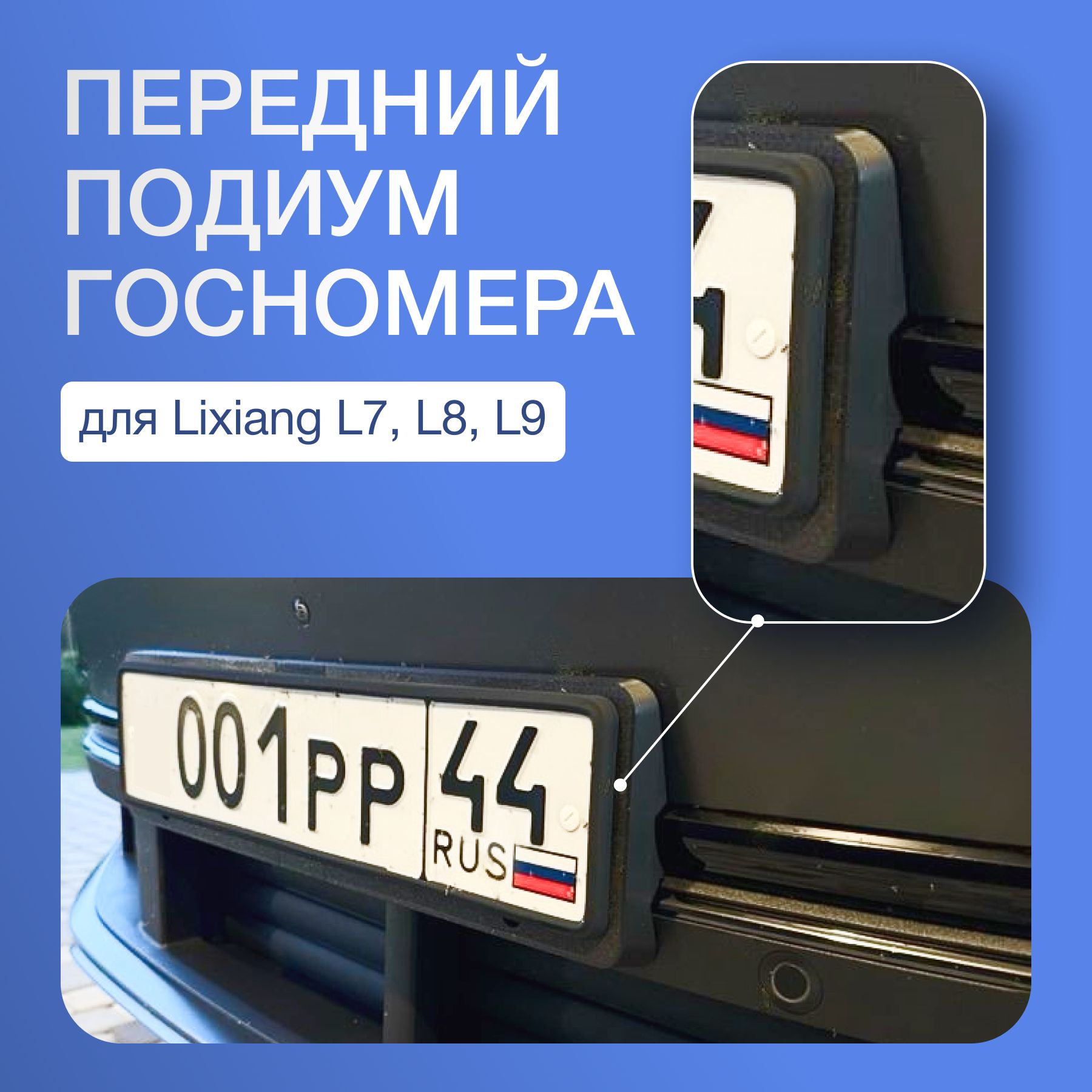 Подиум для переднего российского номера для LiXiang (Li auto) L7, L8, L9 + ULTRA (рестайлинг)