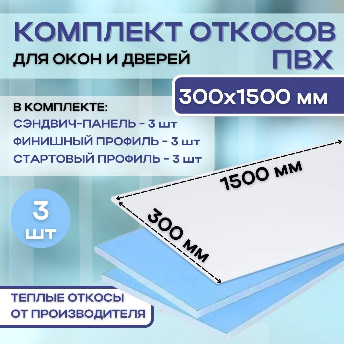 Откосыдляпластиковыхокон(сэндвичпанели)300х1500ммутепленные3штуки