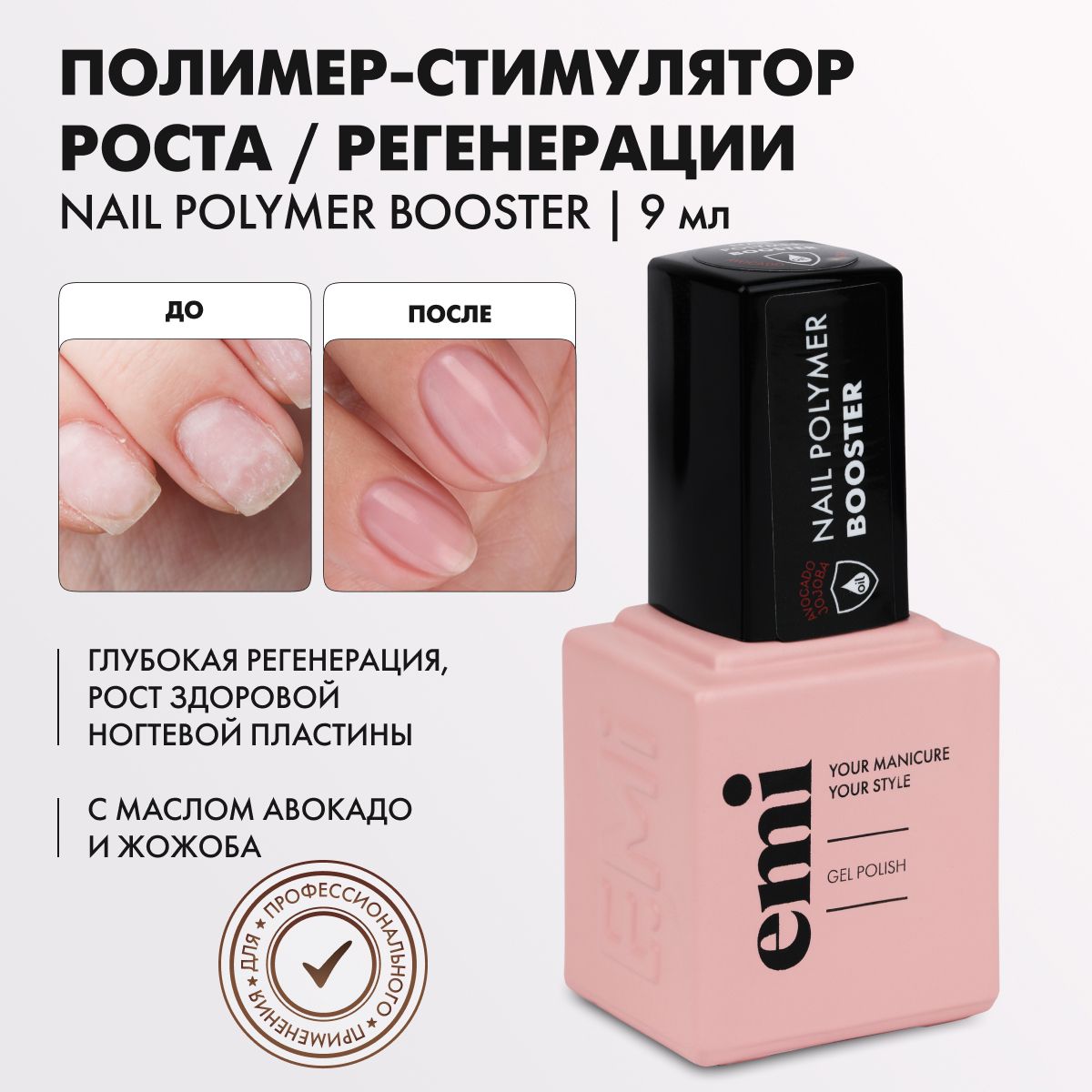 EMI Средство для восстановления ногтей, укрепитель для ногтей, UV, LED,  Nail Polymer Booster, 9 мл - купить с доставкой по выгодным ценам в  интернет-магазине OZON (264751534)