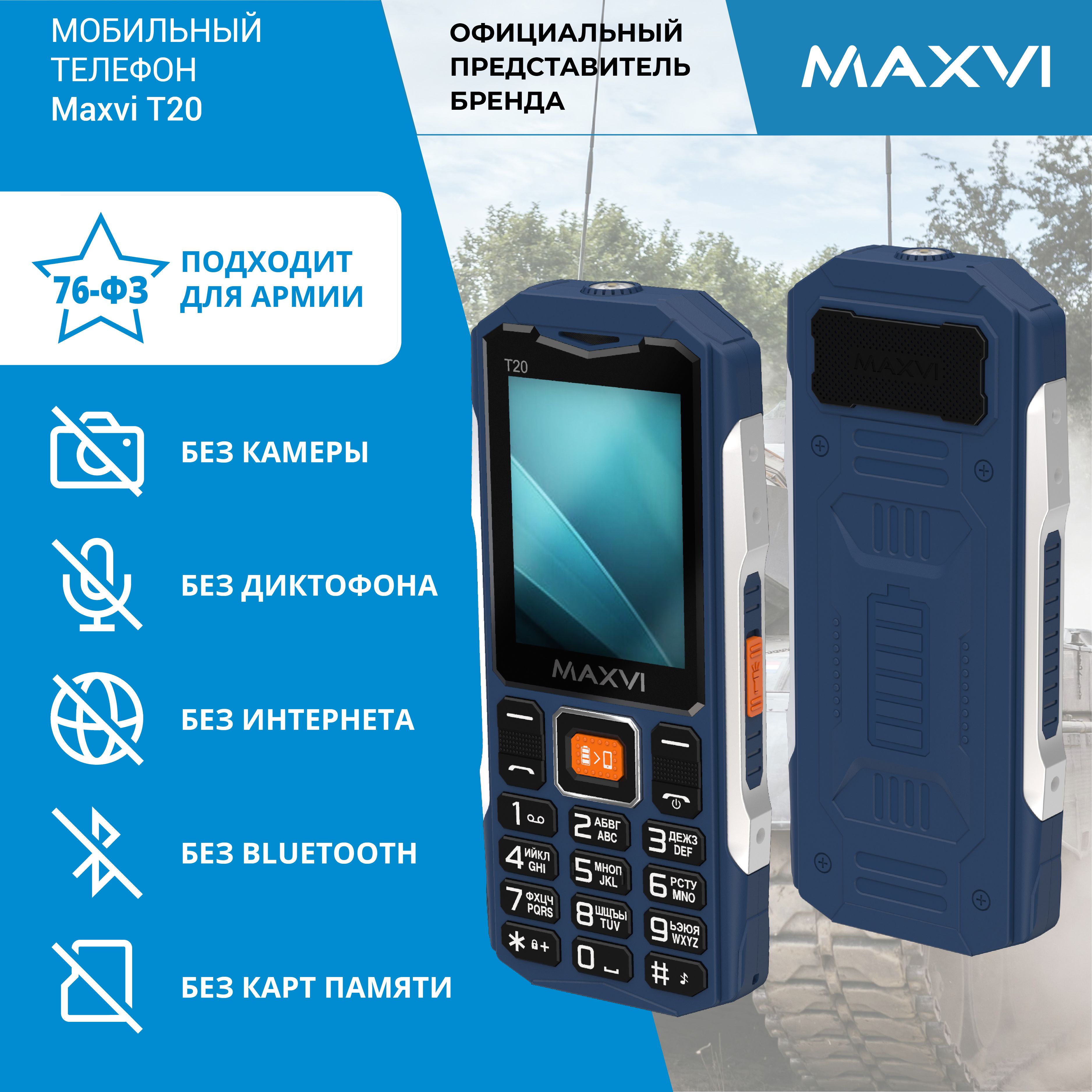 Телефон кнопочный мобильный для армии без камеры Maxvi T20 синий