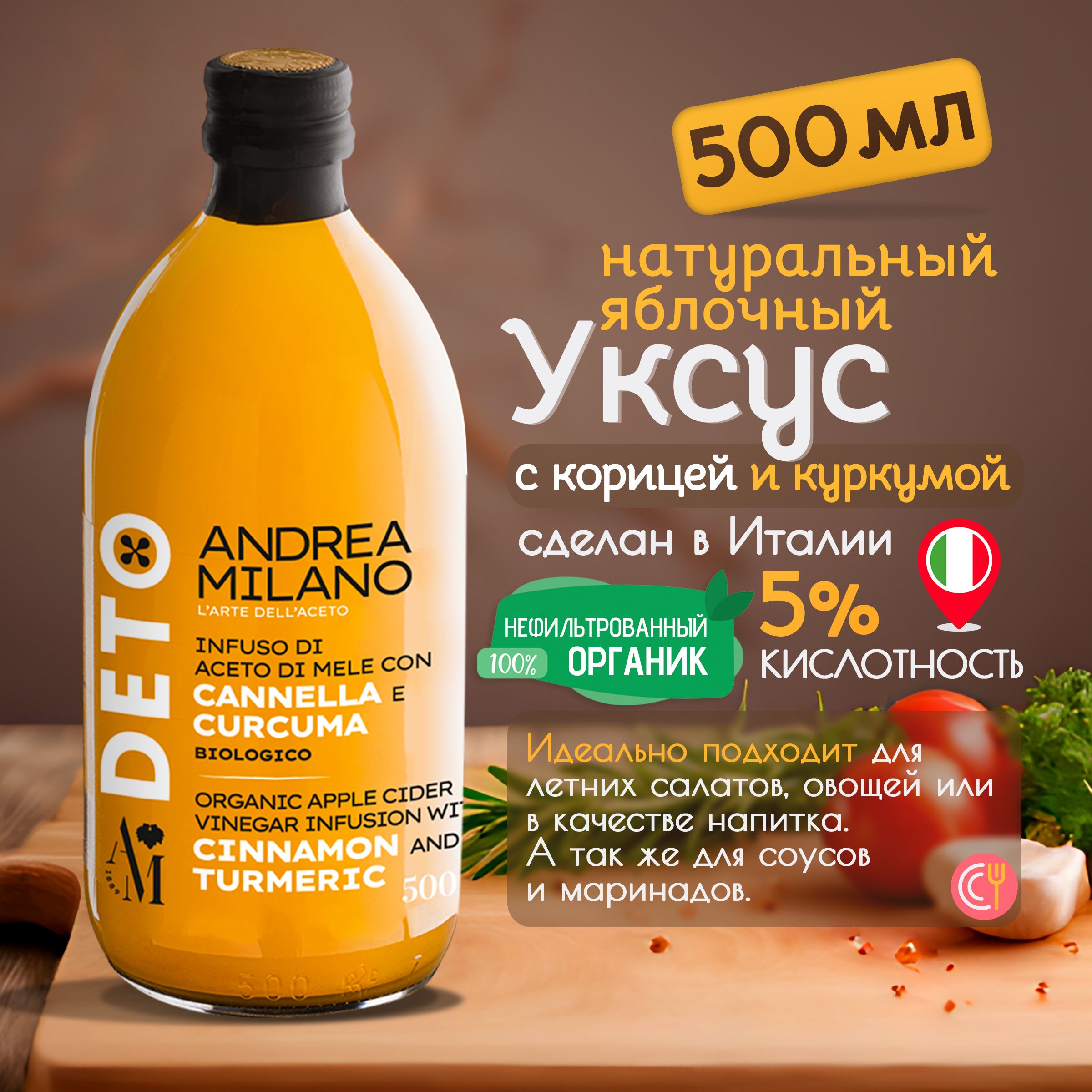 Яблочный Уксус нефильтрованный, с корицей и куркумой, 500 мл