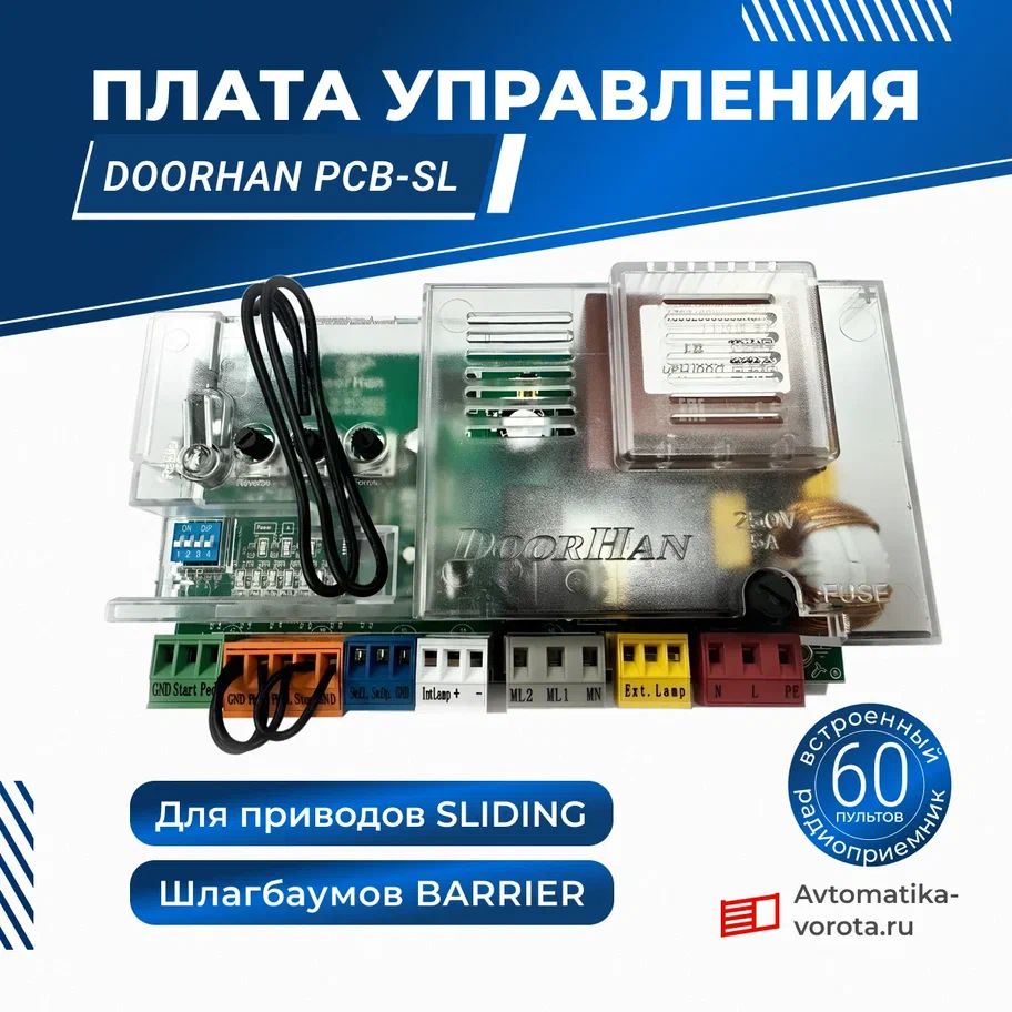 Плата управления DoorHan PCB-SL для управления приводами серии SLIDING и шлагбаумами серии BARRIER