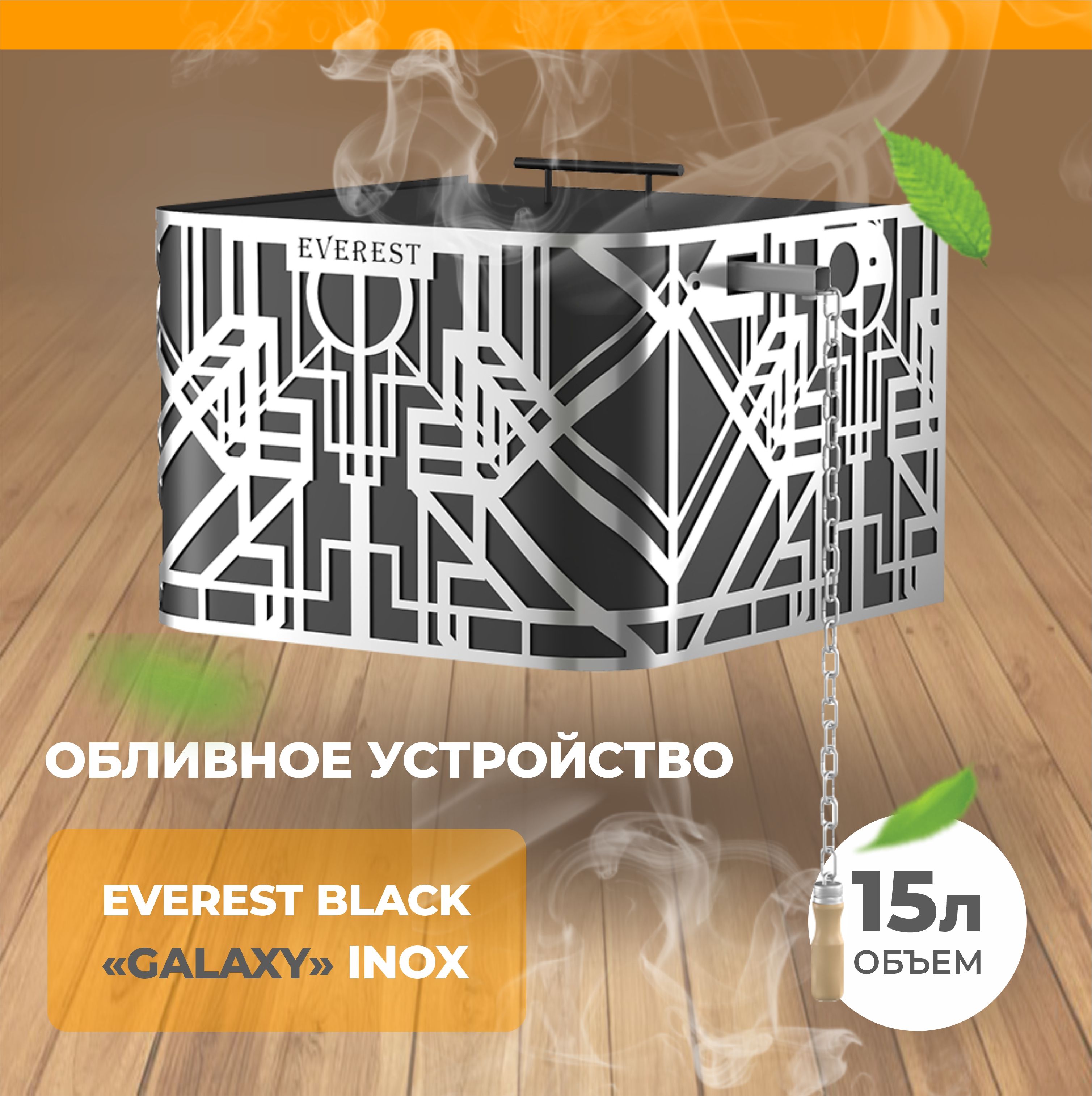 Обливное устройство EVEREST BLACK "GALAXY" INOX 15л